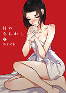 村のならわし(2)