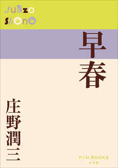 P+D BOOKS　早春