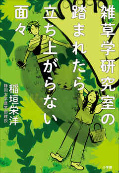 雑草学研究室の踏まれたら立ち上がらない面々