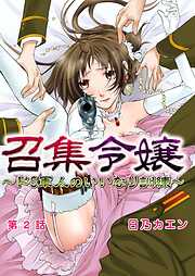 【期間限定　無料お試し版】召集令嬢～ドS軍人のいいなり訓練～ 2