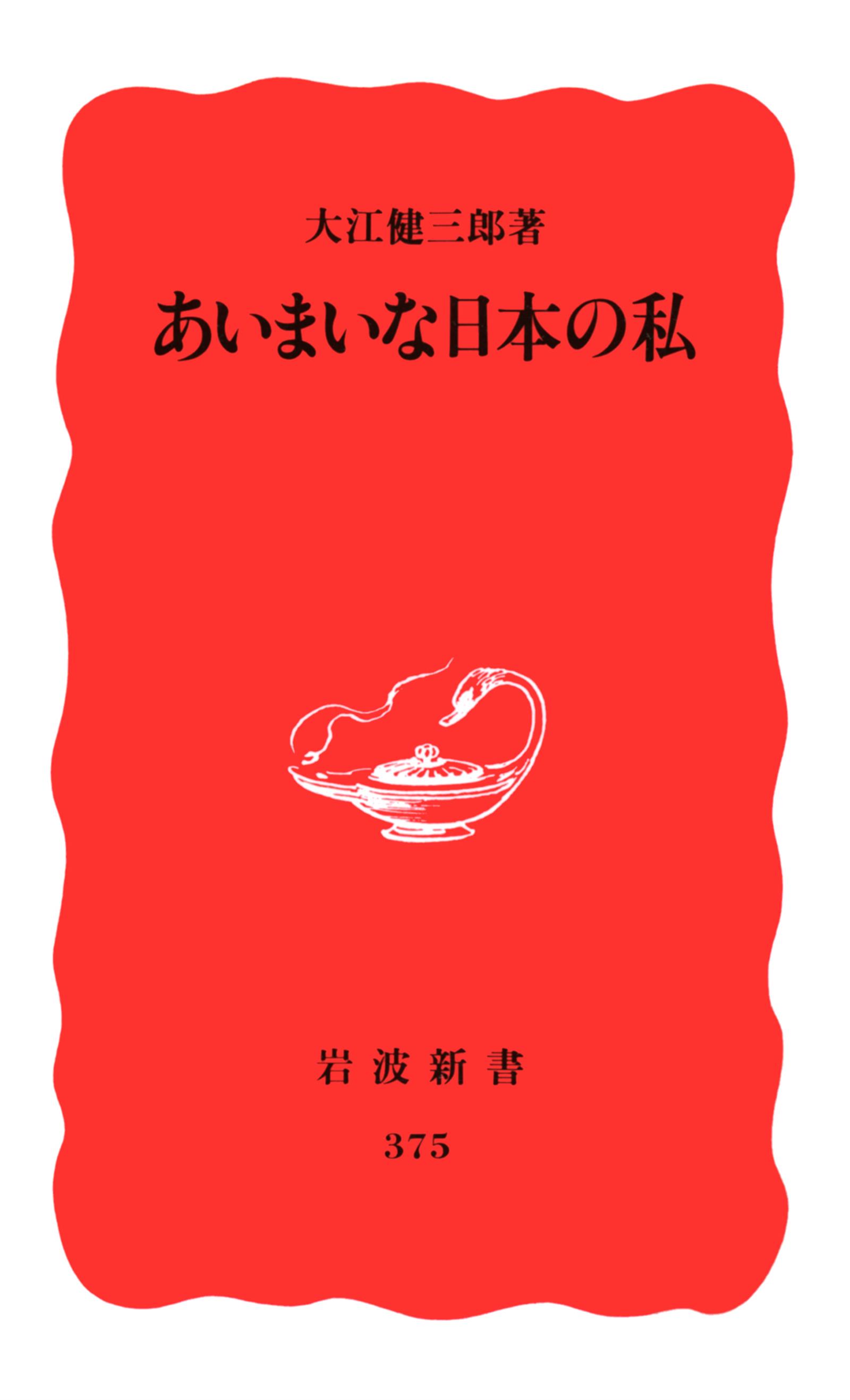 あいまいな日本の私 - 大江健三郎 - ビジネス・実用書・無料試し読みなら、電子書籍・コミックストア ブックライブ