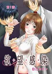 【期間限定　無料お試し版】欲・望・感・染 第1話
