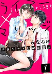 【期間限定　無料お試し版】ライアー×マリッジ～求愛モードは契約違反～1