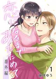 【期間限定　無料お試し版】恋になるまであたためて―番外編― 1巻
