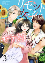 【期間限定　無料お試し版】リセット女子にいきなりモテ期は難しい3