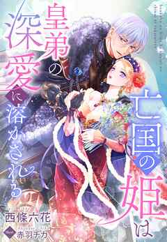 亡国の姫は皇弟の深愛に溶かされる - 西條六花/赤羽チカ - TL(ティーンズラブ)小説・無料試し読みなら、電子書籍・コミックストア ブックライブ
