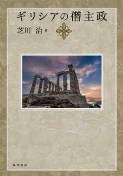 ギリシアの僭主政