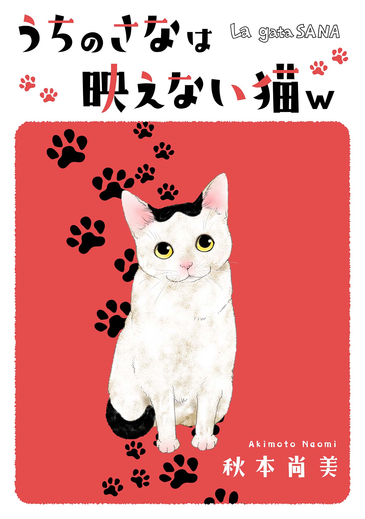 うちのさなは映えない猫w ──La gata SANA── - 秋本尚美 - 漫画