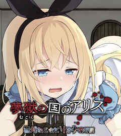 夢獄の国のアリス ～無垢な乙女とリョナの部屋～