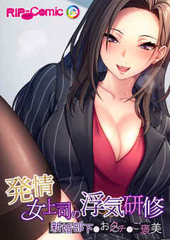発情女上司の浮気研修 ～新婚部下におクチでご褒美～