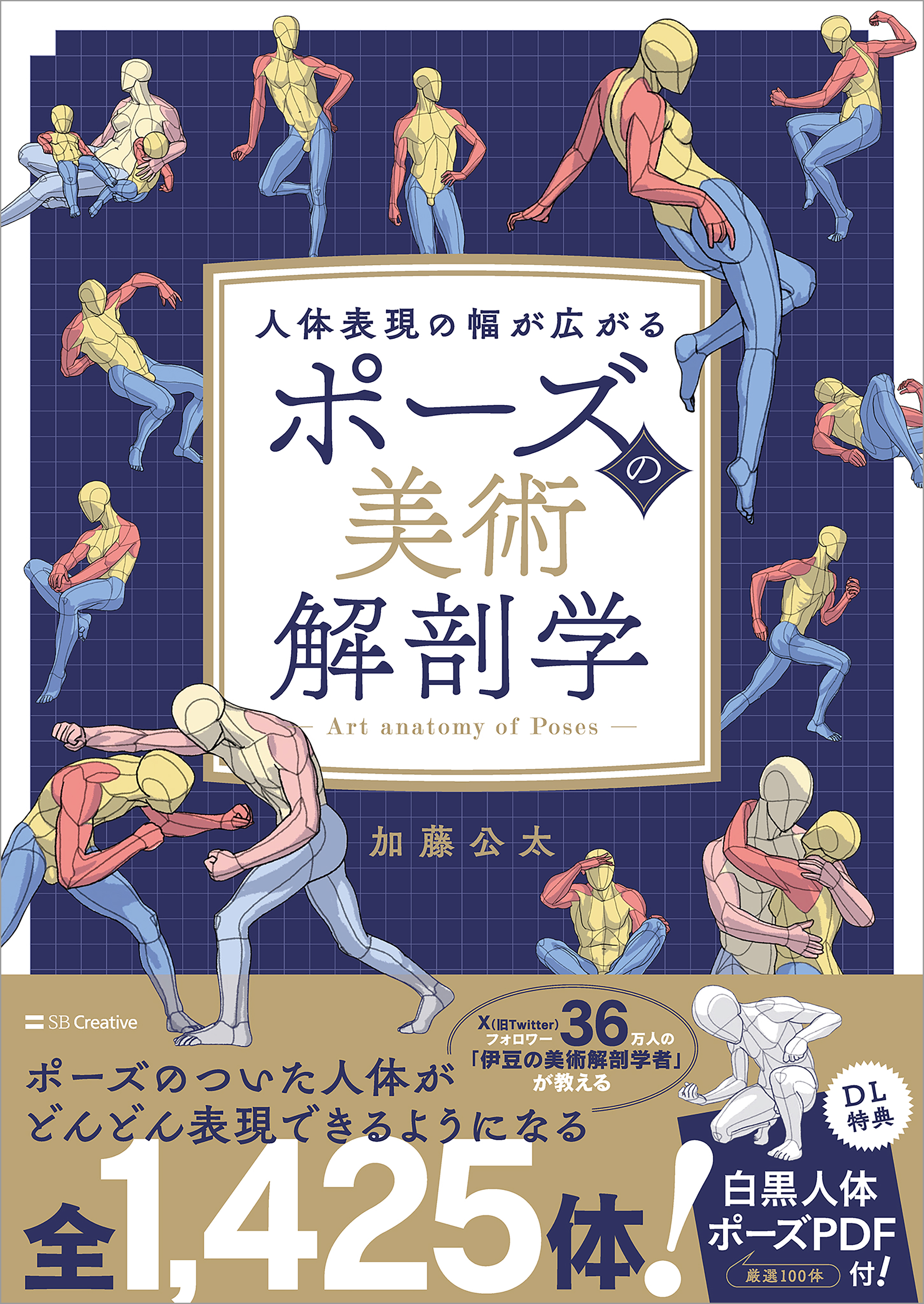 ポーズの美術解剖学 人体表現の幅が広がる - 加藤公太 - 漫画・ラノベ