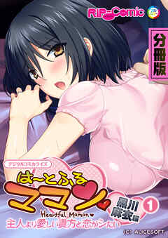 は～とふるママン ～主人より愛しい貴方と恋がシたい～ デジタルコミカライズ 第1話 黒川麻衣 編【タテヨミ】