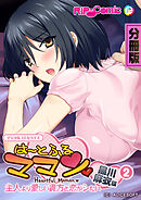 は～とふるママン ～主人より愛しい貴方と恋がシたい～ デジタルコミカライズ 第2話 黒川麻衣 編【タテヨミ】