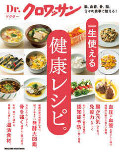 Ｄｒ．クロワッサン　一生使える健康レシピ。