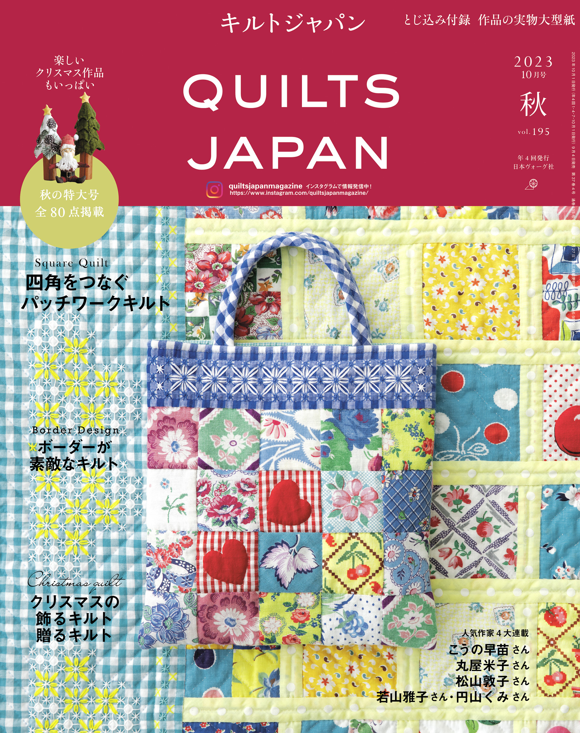 キルトジャパン2023年10月号　秋　QUILTS JAPAN | ブックライブ