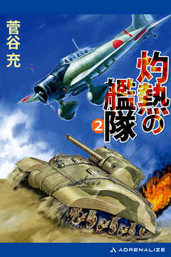 灼熱の艦隊（２）