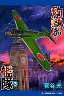 灼熱の艦隊（３）