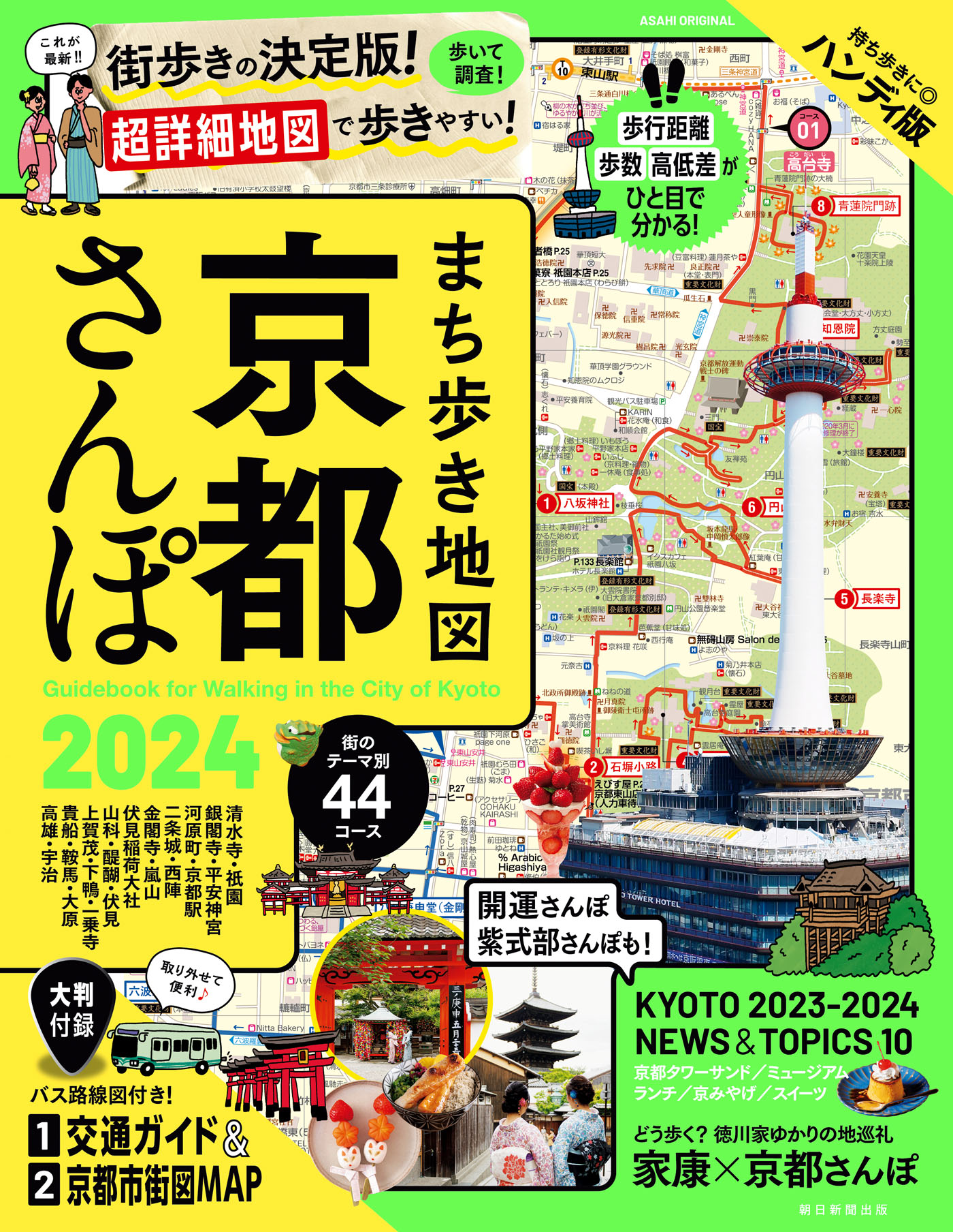 まち歩き地図 京都さんぽ2024 - 朝日新聞出版 - 漫画・ラノベ（小説