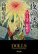 ドールズ　最終章 夜の誘い