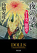 ドールズ　最終章 夜の誘い
