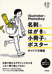 Illustrator＆Photoshop 名刺＆はがき＆小冊子＆ポスターのつくり方講座