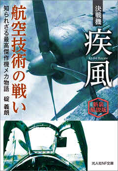 決戦機 疾風 航空技術の戦い　新装解説版