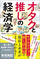 オタクと推しの経済学