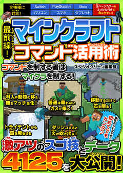 最前線！ マインクラフト コマンド活用術