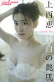 上西恵　純白の艶肌