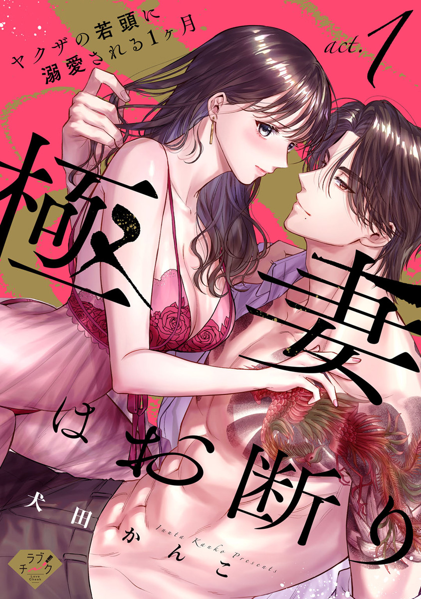 やくざと人妻 ラブチーク】極妻はお断り～ヤクザの若頭に溺愛される１ヶ月～ act.1 - 犬田かんこ -  TL(ティーンズラブ)マンガ・無料試し読みなら、電子書籍・コミックストア ブックライブ