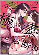 【ラブチーク】極妻はお断り～ヤクザの若頭に溺愛される１ヶ月～ act.2