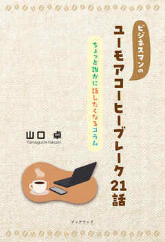 ビジネスマンのユーモアコーヒーブレーク21話　ちょっと誰かに話したくなるコラム