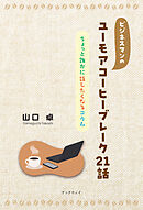 ビジネスマンのユーモアコーヒーブレーク21話　ちょっと誰かに話したくなるコラム