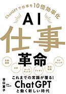 AI仕事革命 -ChatGPTで仕事を10倍効率化-