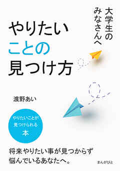 大学生のみなさんへ、やりたいことの見つけ方。20分で読めるシリーズ