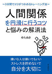 人間関係を円滑に行うコツと悩みの解消法 ～３日間でコツがつかめるトレーニング法～