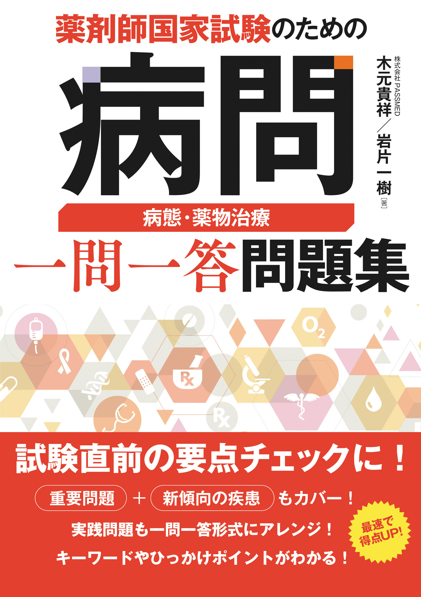 薬剤師国家試験のための病問 病態・薬物治療 一問一答問題集 - 木元貴祥/岩片一樹 - ビジネス・実用書・無料試し読みなら、電子書籍・コミックストア  ブックライブ