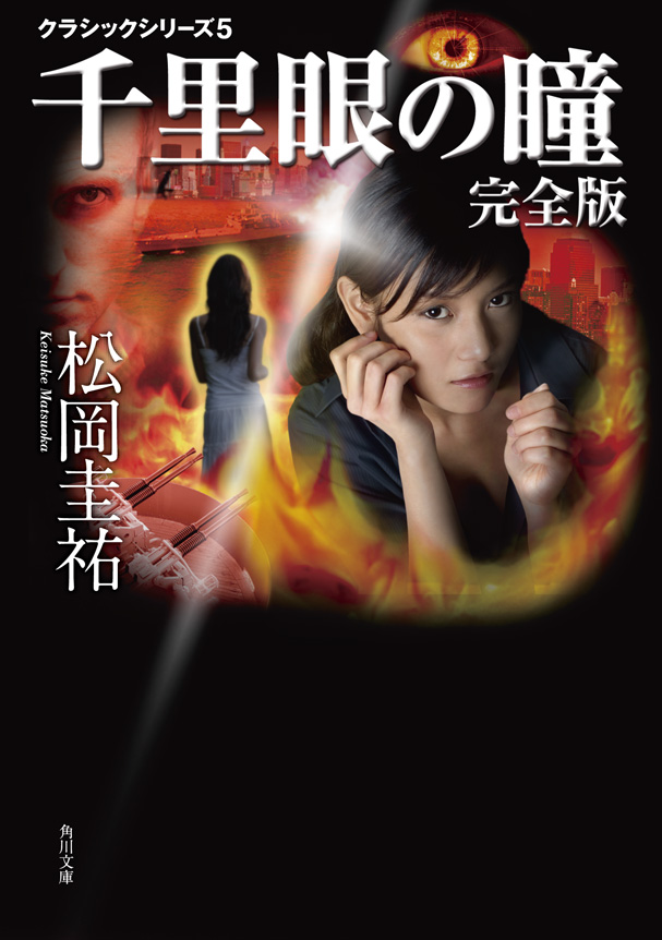 千里眼の瞳 完全版 クラシックシリーズ５ 漫画 無料試し読みなら 電子書籍ストア ブックライブ