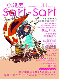 小説屋ｓａｒｉ ｓａｒｉ 12年11月号 漫画 無料試し読みなら 電子書籍ストア Booklive