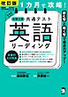 改訂版 １カ月で攻略！ 大学入学共通テスト英語リーディング