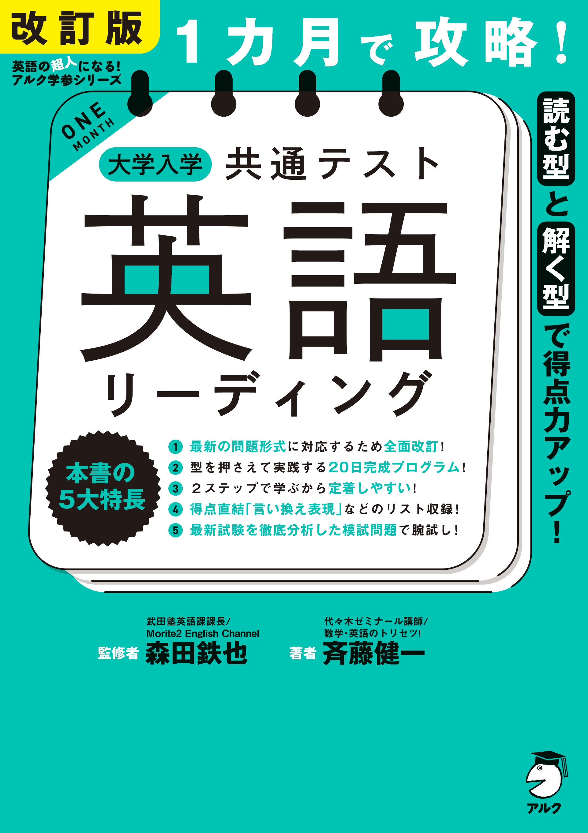 改訂版 １カ月で攻略！ 大学入学共通テスト英語リーディング - 森田