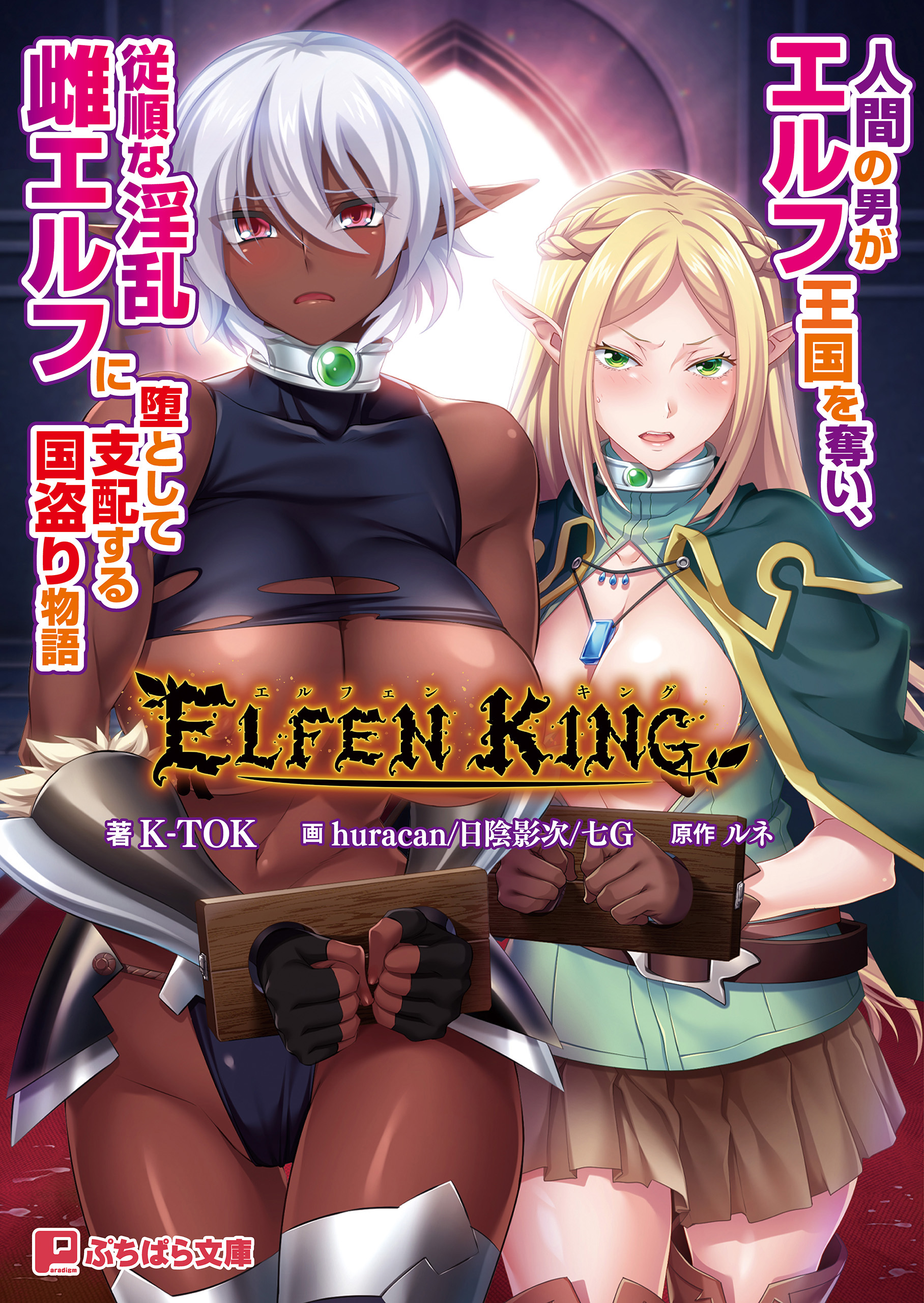 エルフェンキング ～人間の男がエルフ王国を奪い、従順な淫乱雌エルフに堕として支配する国盗り物語～ - ルネK-TOK -  漫画・ラノベ（小説）・無料試し読みなら、電子書籍・コミックストア ブックライブ