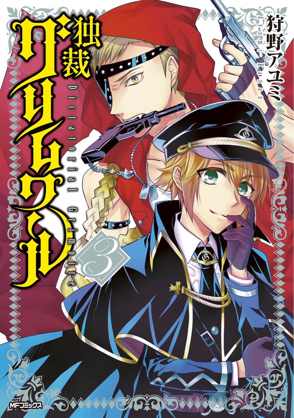 独裁グリムワール 3 最新刊 狩野アユミ 漫画 無料試し読みなら 電子書籍ストア ブックライブ