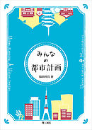 みんなの都市計画