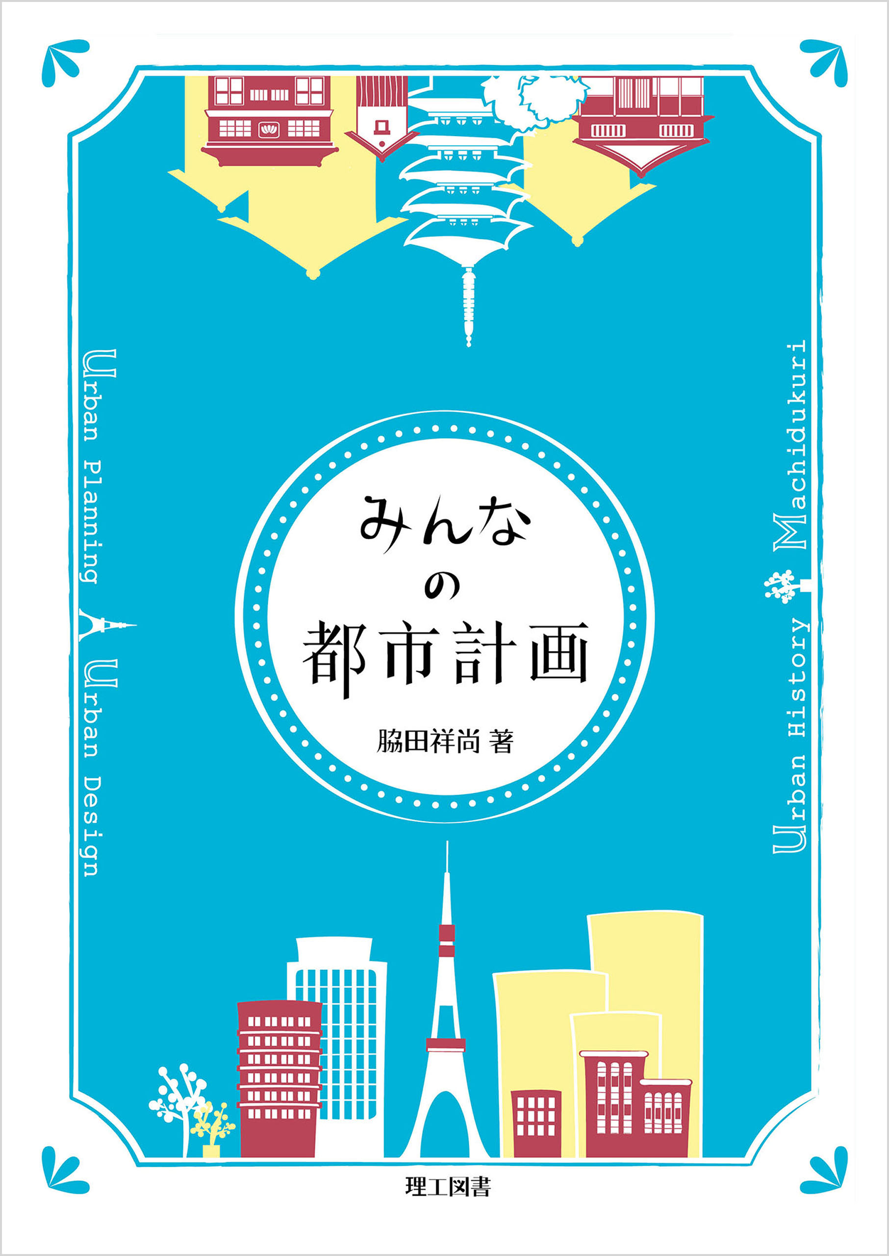みんなの都市計画　脇田祥尚　漫画・無料試し読みなら、電子書籍ストア　ブックライブ