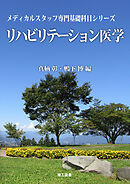 (メディカルスタッフ専門基礎科目シリーズ) リハビリテーション医学
