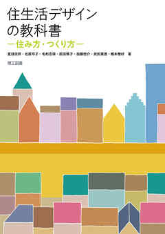 住生活デザインの教科書―住み方・つくり方―