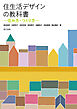 住生活デザインの教科書―住み方・つくり方―