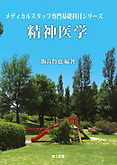 (メディカルスタッフ専門基礎科目シリーズ) 精神医学