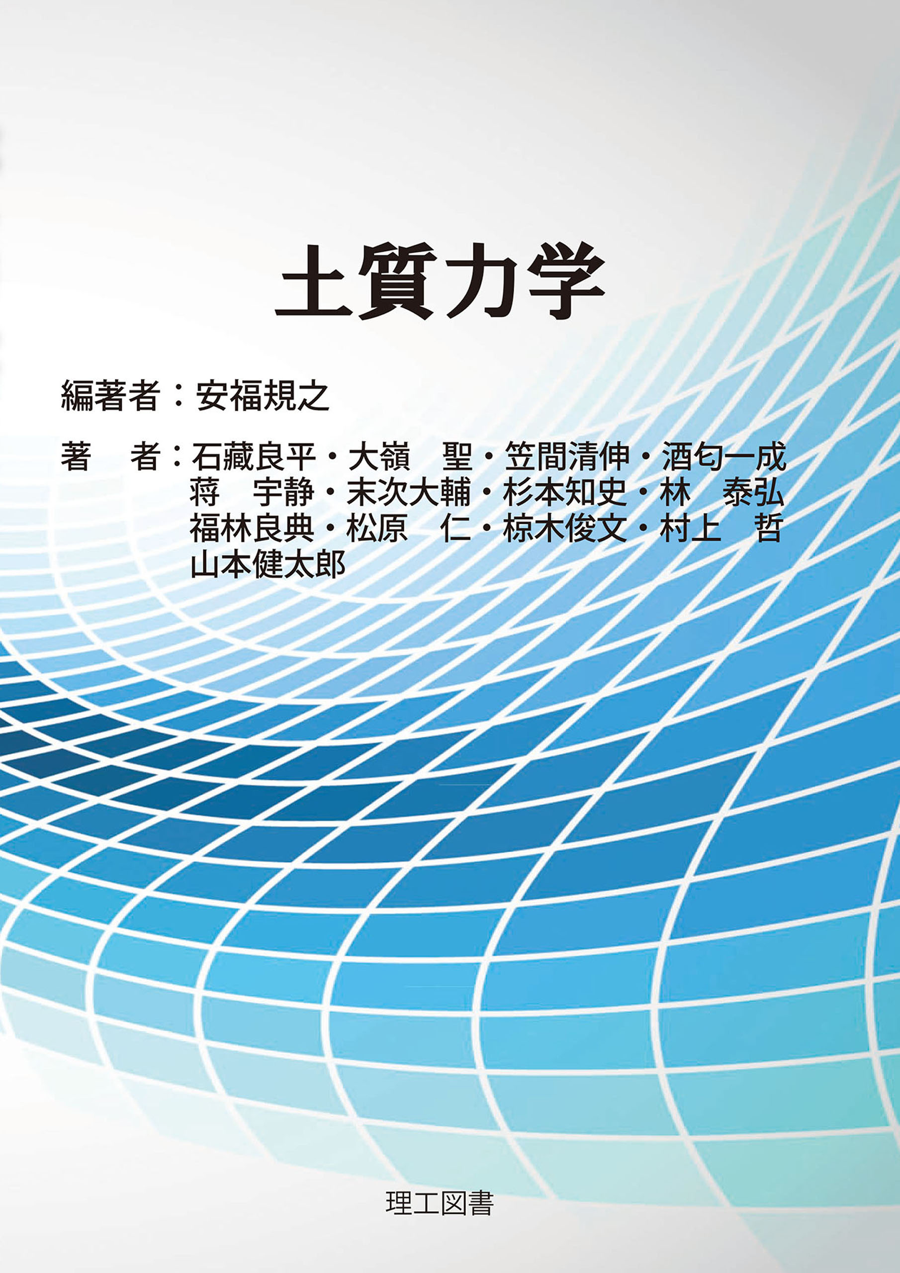 土質力学 - 安福規之 - ビジネス・実用書・無料試し読みなら、電子書籍 ...